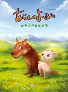 あらしのよるに ひみつのともだち cover image