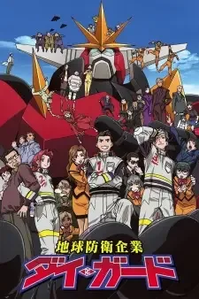 地球防衛企業ダイ・ガード cover image