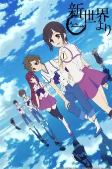 新世界より cover image