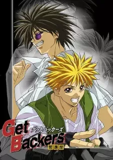 ゲットバッカーズ 奪還屋 cover image