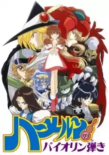 ハーメルンのバイオリン弾き cover image