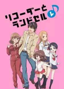 リコーダーとランドセル レ♪ cover image