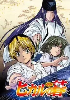 ヒカルの碁 cover image