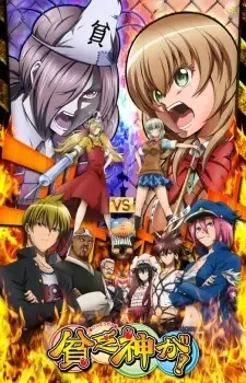 貧乏神が! cover image