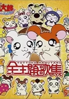 とっとこハム太郎は〜い! cover image