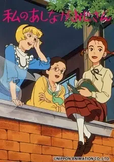 私のあしながおじさん cover image