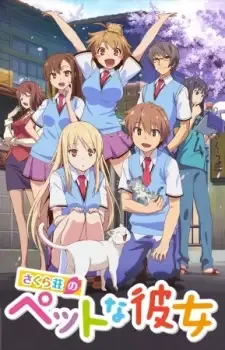さくら荘のペットな彼女 cover image