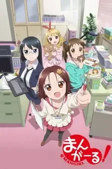 まんがーる! cover image
