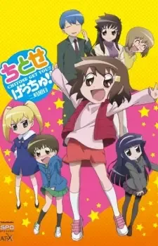 ちとせげっちゅ!! cover image