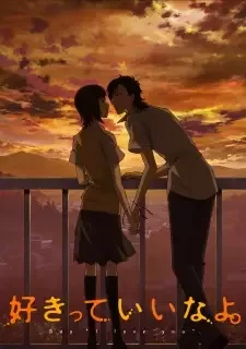 好きっていいなよ。 cover image