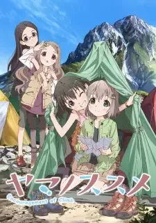 ヤマノススメ cover image
