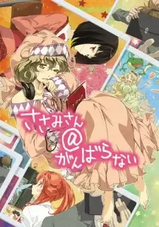 ささみさん@がんばらない cover image