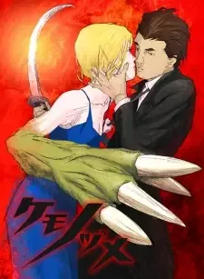 ケモノヅメ cover image