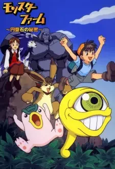 モンスターファーム cover image