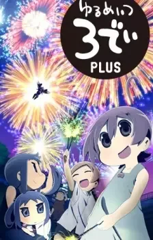 ゆるめいつ 3でぃPLUS cover image