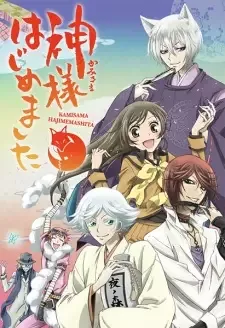 神様はじめました cover image