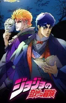 ジョジョの奇妙な冒険 cover image