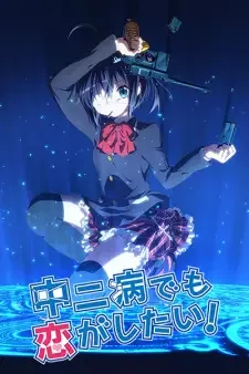 中二病でも恋がしたい! cover image