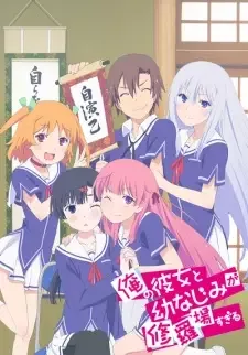俺の彼女と幼なじみが修羅場すぎる cover image