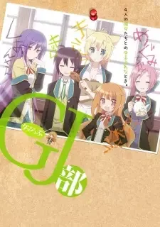 GJ部 cover image