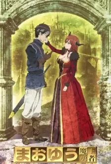 まおゆう魔王勇者 cover image