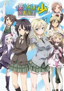 僕は友達が少ないNEXT cover image