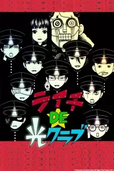 ライチ DE 光クラブ cover image