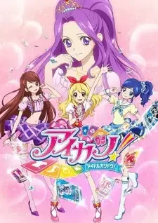 アイカツ！アイドルカツドウ！ cover image