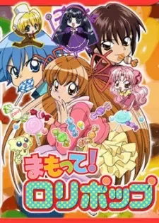 まもって！ロリポップ cover image