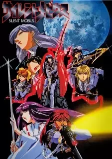 サイレントメビウス cover image