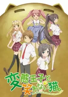 変態王子と笑わない猫。 cover image