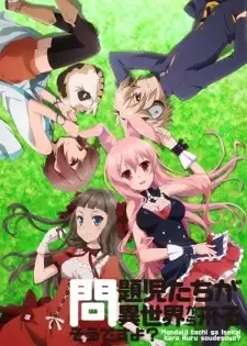 問題児たちが異世界から来るそうですよ? cover image