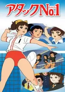 アタックNo.1 cover image
