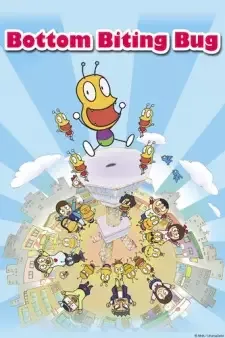 おしりかじり虫 cover image