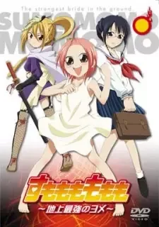 すもももももも〜地上最強のヨメ〜 cover image