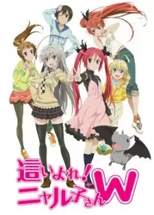 這いよれ!ニャル子さん W cover image