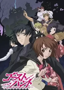 ゴーストハント cover image