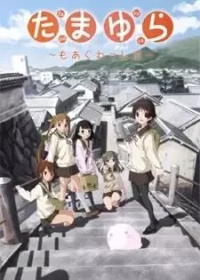 たまゆら ～もあぐれっしぶ～ cover image