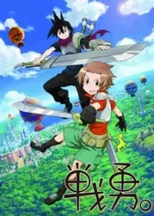 戦勇。 cover image