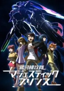 銀河機攻隊 マジェスティックプリンス cover image