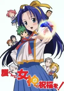 護くんに女神の祝福を！ cover image