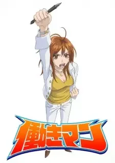 働きマン cover image