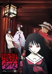 地獄少女 二籠 cover image