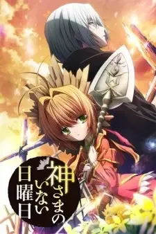 神さまのいない日曜日 cover image