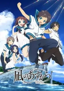凪のあすから cover image