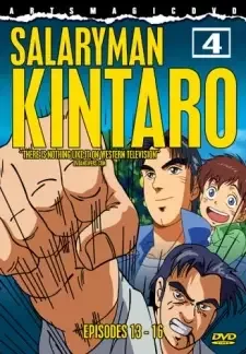 サラリーマン金太郎 cover image