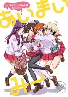 ちょぼらうにょぽみ劇場 あいまいみー cover image