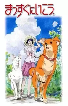 まっすぐにいこう。 cover image