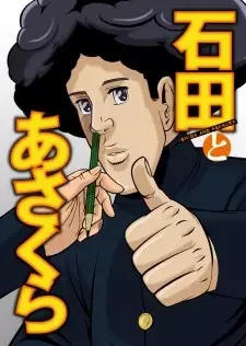 石田とあさくら cover image