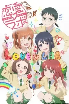 恋愛ラボ cover image
